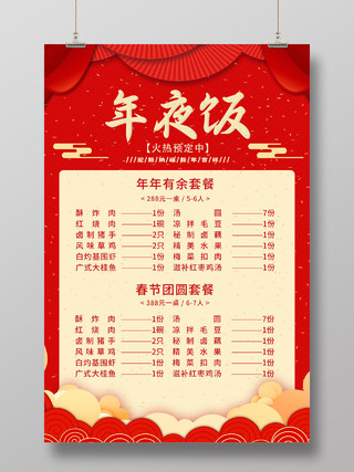 红色中式年夜饭火热预定菜单套餐海报春节菜单